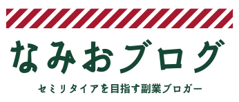 なみおブログ